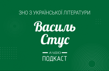 Подкаст № 33: Василий Стус