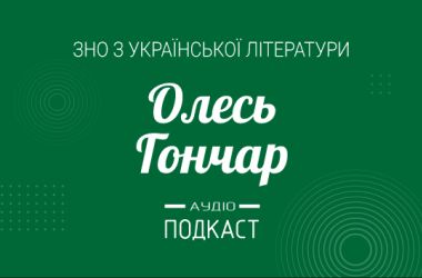 Подкаст № 34: Олесь Гончар