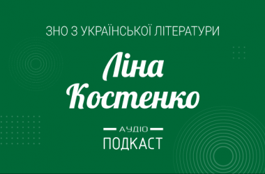 Подкаст № 35: Лина Костенко