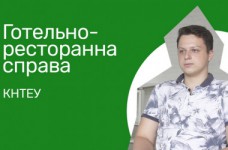 Гостинично-ресторанное дело. КНТЭУ