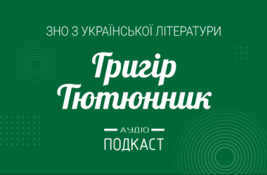 Подкаст № 36: Григор Тютюнник
