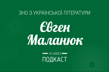 Подкаст № 37: Евгений Маланюк