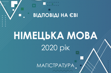 Задания и ответы на тест ЄВІ в магистратуру по немецкому языку 2020 года