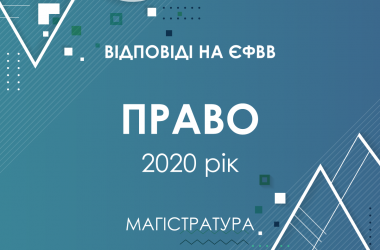 Задания и ответы на тест ЄФВВ в магистратуру по праву 2020 года