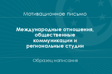 Мотивационное письмо на специальность «Международные отношения, общественные коммуникации и региональные студии»