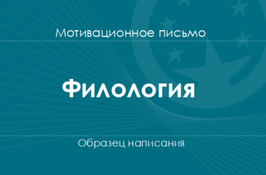 Мотивационное письмо на специальность «Филология»