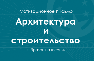 Мотивационное письмо на специальности отрасли знаний «Архитектура и строительство»