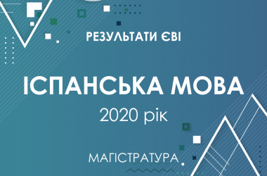 Испанский язык. Результаты ЄВІ в магистратуру 2020 года