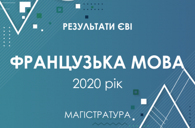 Французский язык. Результаты ЄВІ в магистратуру 2020 года