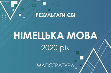 Немецкий язык. Результаты ЄВІ в магистратуру 2020 года