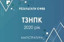 ТЗНПК. Результаты ЄФВВ в магистратуру 2020 года