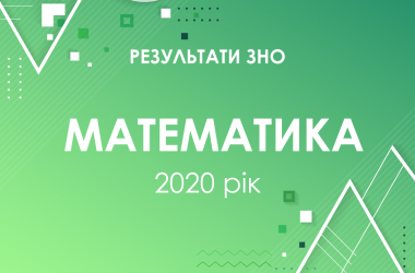 Математика. Результаты ЗНО 2020 года