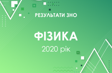 Физика. Результаты ЗНО 2020 года