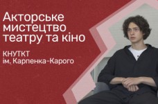 Актерское искусство театра и кино. КНУТКТ им. Карпенко-Карого