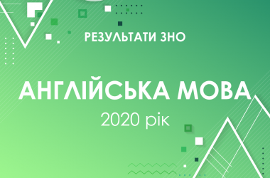 Английский язык. Результаты ЗНО 2020 года