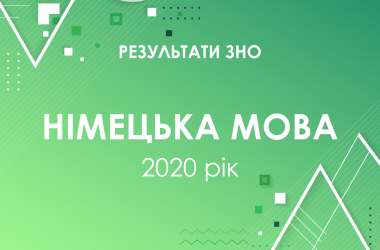 Немецкий язык. Результаты ЗНО 2020 года