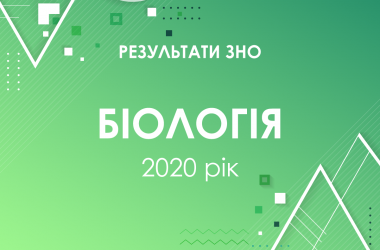 Биология. Результаты ЗНО 2020 года