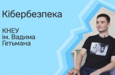 Кибербезопасность - КНЭУ им. Вадима Гетьмана