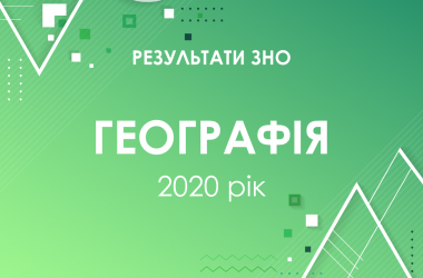 География. Результаты ЗНО 2020 года