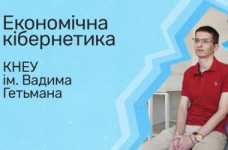 Экономическая кибернетика. КНЭУ им. Вадима Гетьмана