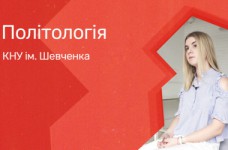 Политология. КНУ имени Тараса Шевченко