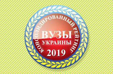 Консолидированный рейтинг вузов Украины 2019 года