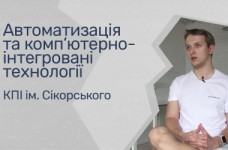 Автоматизация и компьютерно-интегрированные технологии. КПИ им. Сикорского