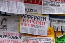 Реферат, курсовая, дипломная и даже диссертация в Украине уже давно товар