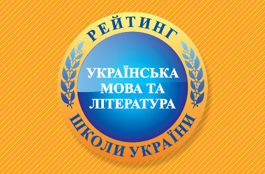 Рейтинг шкіл за результатами ЗНО з української мови і літератури 2020