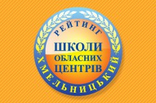Рейтинг шкіл Хмельницького 2020 року