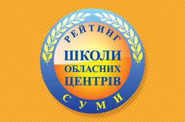 Рейтинг шкіл Сум 2020 року