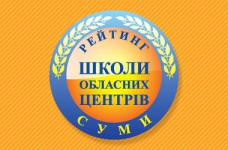 Рейтинг шкіл Сум 2020 року