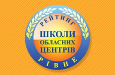 Рейтинг шкіл Рівного 2020 року