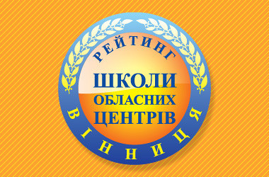 Рейтинг шкіл Вінниці 2020 року