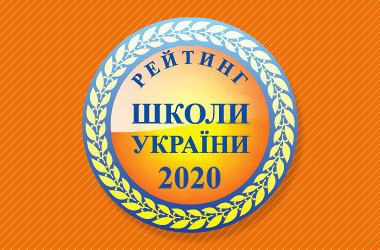ТОП-200 шкіл України за результатами ЗНО 2020 року