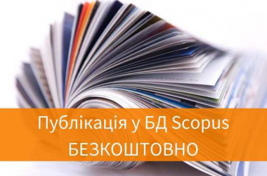 Статья в Scopus бесплатно: миф или реальность?