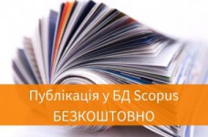 Статья в Scopus бесплатно: миф или реальность?