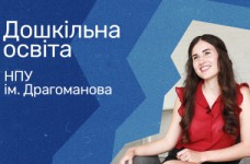 Дошкольное образование. НПУ им. Драгоманова