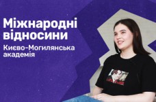 Международные отношения. Киево-Могилянская академия