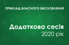Собственное высказывание: Що краще в житті: вірити у власні сили й ризикувати чи поводитися обачно й не намагатися стрибати вище голови?