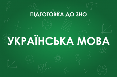 ЗНО по украинскому языку: особенности теста 2022 года