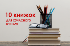 10 полезных книг для современного учителя