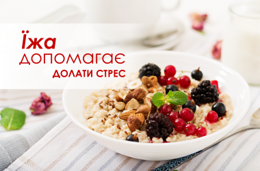 Еда помогает снизить стресс