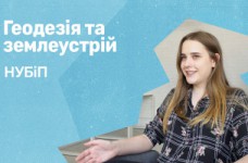 Геодезия и землеустройство. НУБиП