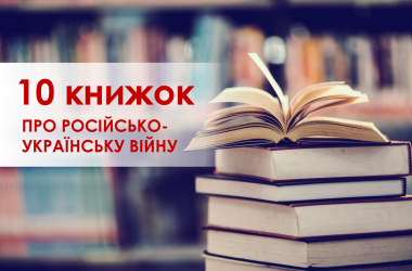 10 книжок про російсько-українську війну