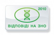 Ответы на тесты ЗНО по биологии 2010 года