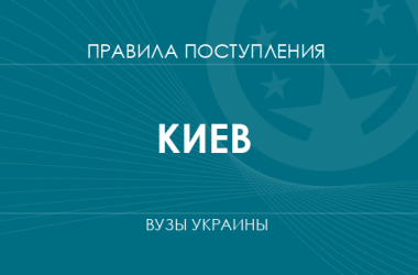 Правила приема в вузы Киева в 2025 году
