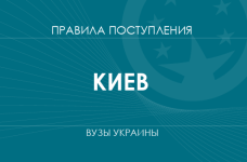 Правила приема в вузы Киева в 2025 году