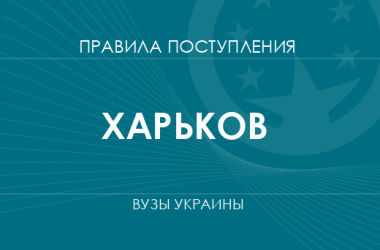 Правила приема в вузы Харькова в 2025 году