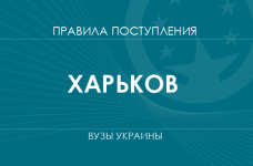 Правила приема в вузы Харькова в 2025 году